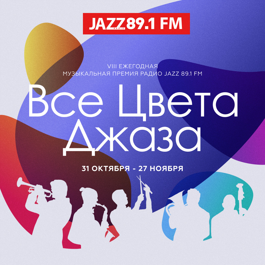 Радио JAZZ объявляет о старте голосования за победителей VIII премии